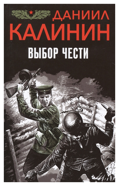 

Выбор Чести