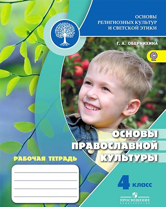 

Основы Религиозных культур и Светской Этик и Основы православной культуры. Рабочая тетрадь