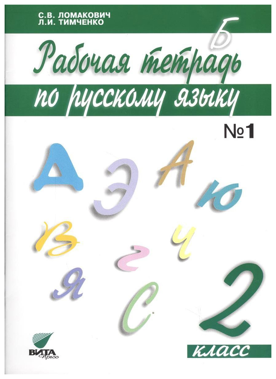 Ломакович, Русский Язык, 2 кл, В 2-Х Ч.Ч.1, Рабочая тетрадь (Фгос)