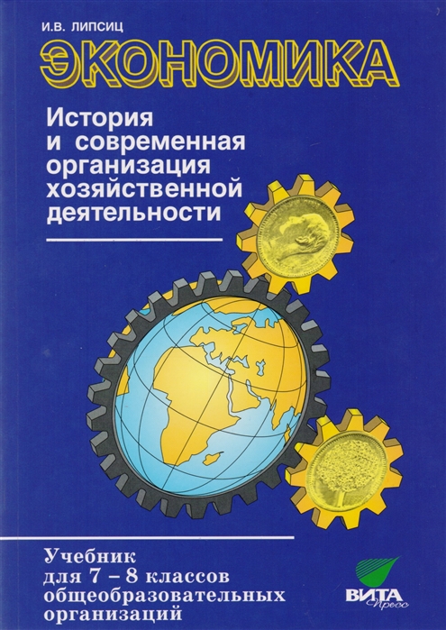 

Липсиц, Экономика, История и Совр, Охд 7-8 кл, предпрофильная подготовка (Фгос)