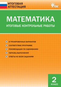 

Иа Математика, Итоговые контрольные Работы 2 кл (Фгос) Дмитриева