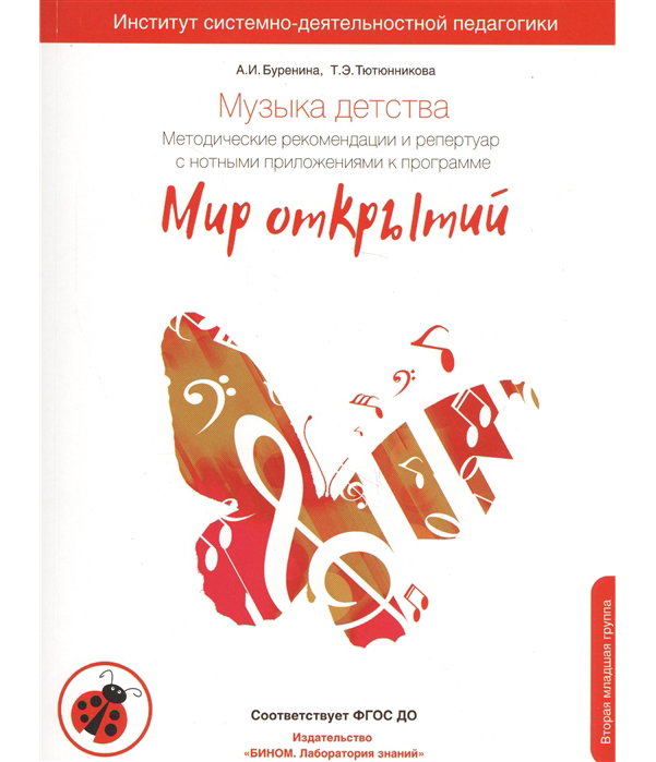 

Музыка Детства. Метод. Рекоменд. и Репертуар С Нотными приложениями Мир Открытий