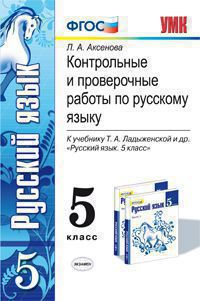 

Умк ладыженская, Русский Язык, контр, провер, Работы 5 кл, Аксенова (Фгос)