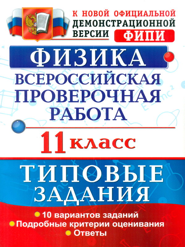 

Впр, Физика, 11 кл, 10 Вариантов, тз, Васильева (Фгос)
