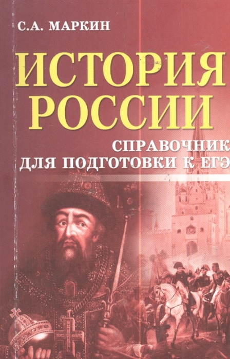 

Маркин, История России: Справочник для подготовки к Егэ