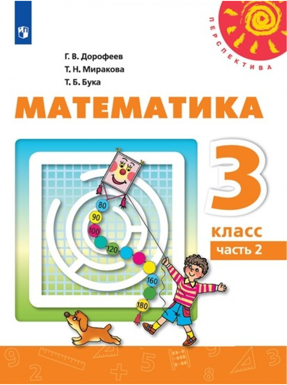 

Учебник Дорофеев. Математика. 3 класс В Двух частях. Ч.2. перспектива