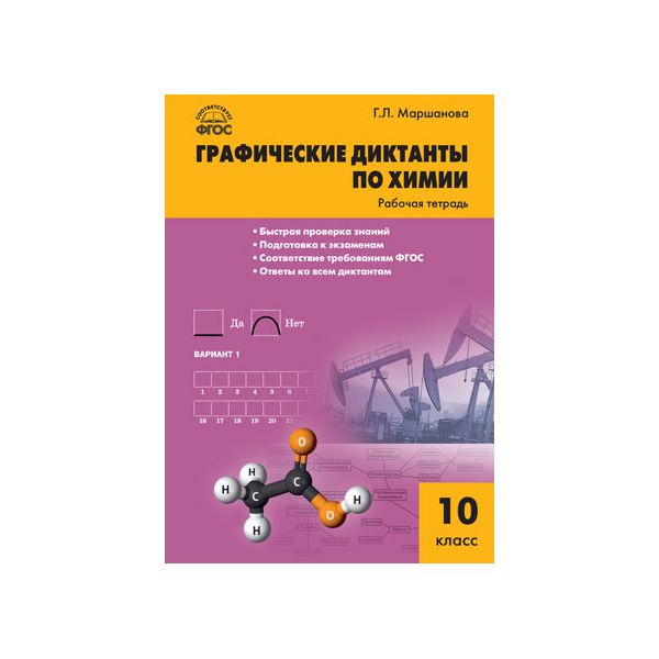 

Рабочая тетрадь Химия, Графические Диктанты по Химиии, 10 кл Маршанова