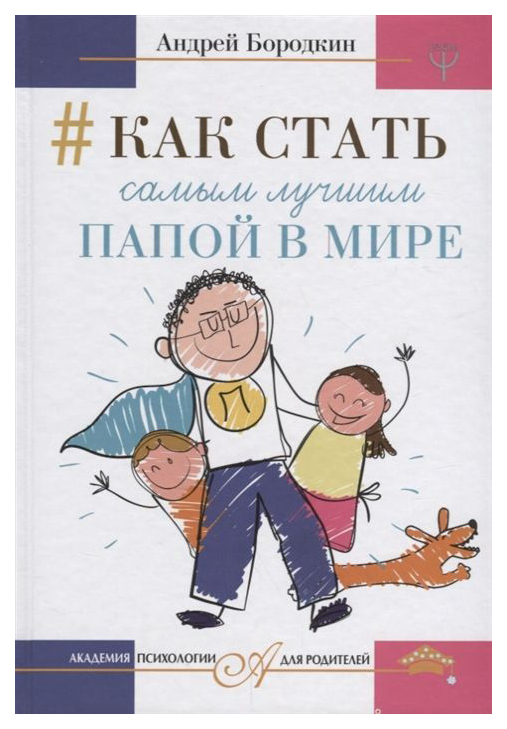 

Как Стать Самым лучшим папой В Мире