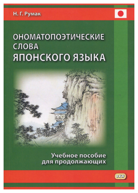 

Ономатопоэтические слова японского языка
