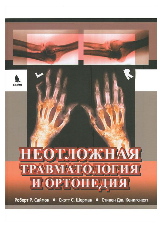 

Книга Неотложная травматология и ортопедия. Верхние и нижние конечности