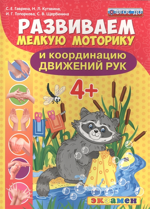 

Дошкольник. Развиваем Мелкую Моторику и координацию Движений Рук. 4+