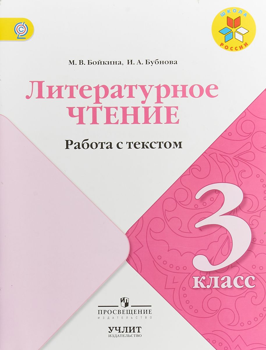 

Бойкина, литературное Чтение, 3 кл, Работа С текстом, Умк Школа России