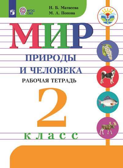 

Мир природы и Человека. 2 кл. Р т Обуч. С Интеллектуальными нарушениями (Фгос Овз)