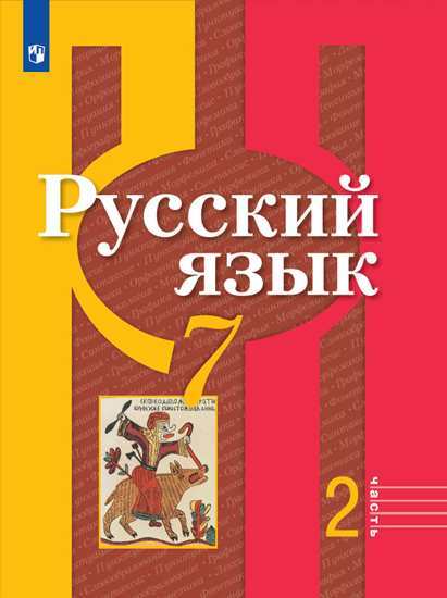 

Учебник Рыбченкова. Русский Язык. 7 класс В 2 частях. Ч.2