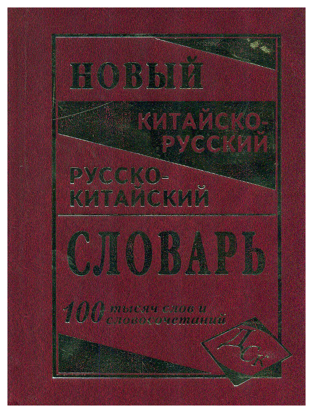 фото Новый китайско-русский, русско-китайский словарь. 100 000 слов и словосочетаний дом славянской книги