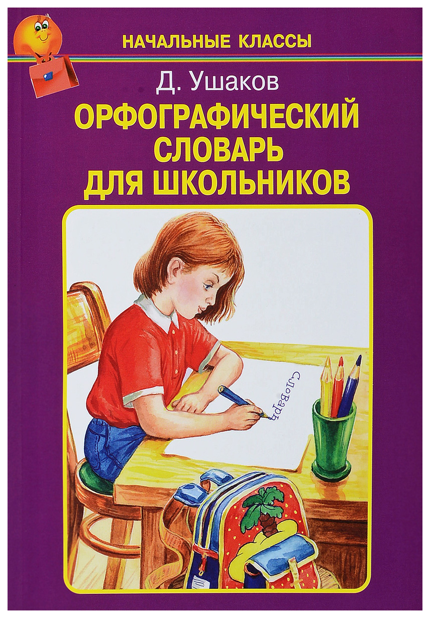 

Орфографический словарь для школьников