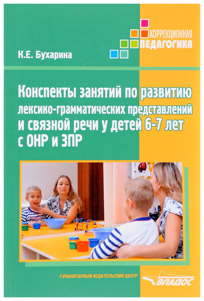 

Бухарина. конспекты Занятий по развитию лексико-Грамматич. представлений и Связной Речи У