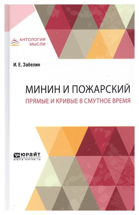 

Минин и пожарский. прямые и кривые В Смутное Время