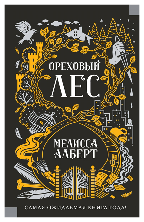 

Книга Ореховый лес