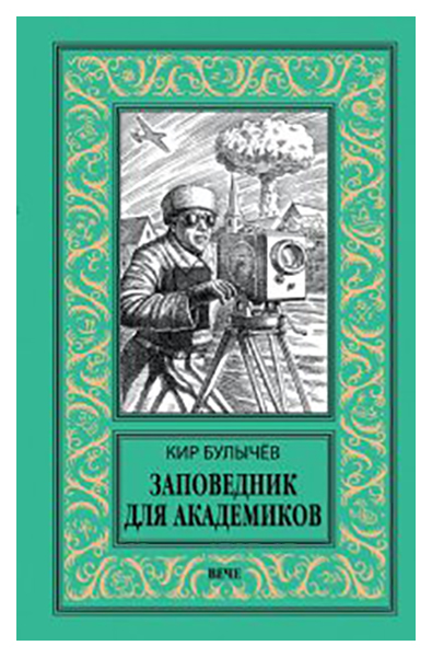 фото Книга заповедник для академиков (1934-1939) вече