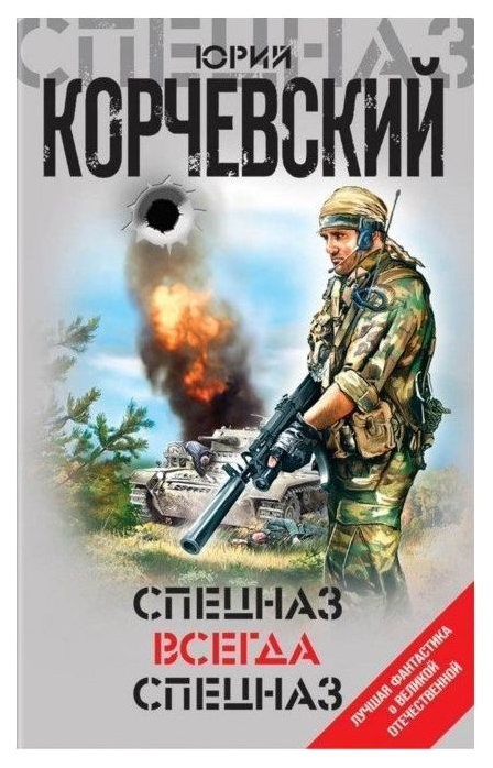 

Книга Спецназ Всегда Спецназ