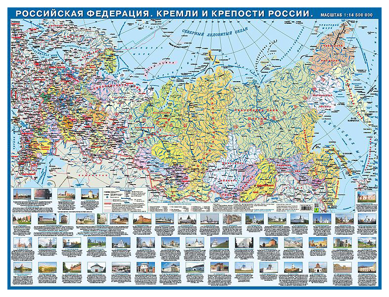 

Российская Федерация. Кремли и крепости России. Настольная карта.
