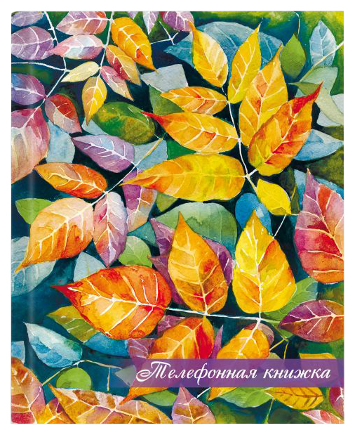 

Телефонная книжка арт. 47894 ЛИСТОПАД /121х150, 160 стр.