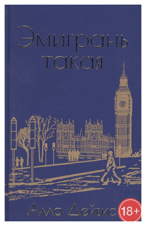 

Книга Эмигрань такая