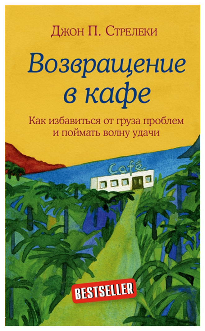 

Возвращение в кафе. Как избавиться от груза проблем и поймать волну удачи