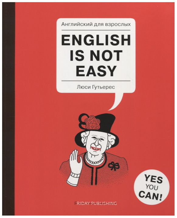 

Английский для взрослых. English is not easy