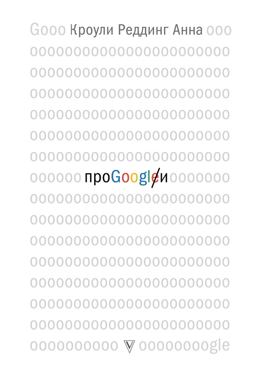 фото Книга про google аст