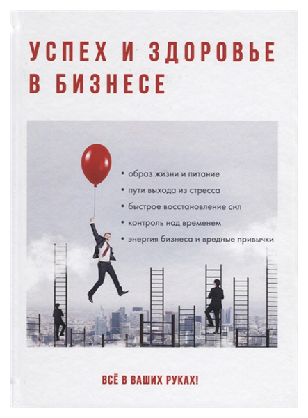 

Книга Успех и Здоровье В Бизнесе