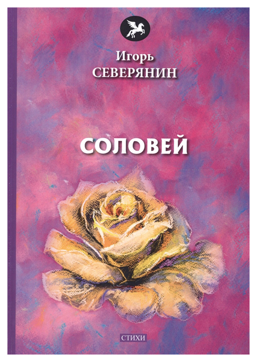 

Книга Соловей