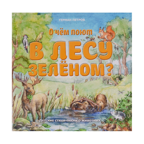 

О чем поют в лесу зеленом