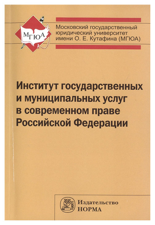 

Институт Государственных и Муниципальных Услуг В Современном праве Рф