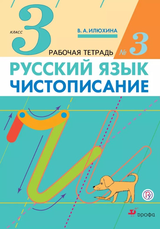 

Илюхина, Чистописание, 3 кл, Рабочая тетрадь № 3, перераб (Фгос)