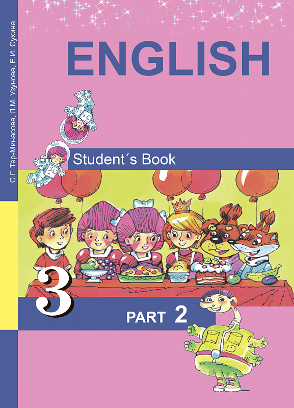 Авторы учебников по английскому языку. С Г тер Минасова л м Узунова е и Сухина английский. Английский тер-Минасова 3 класс. English favourite тер-Минасова 2. Английский 3 класс учебник ФГОС.