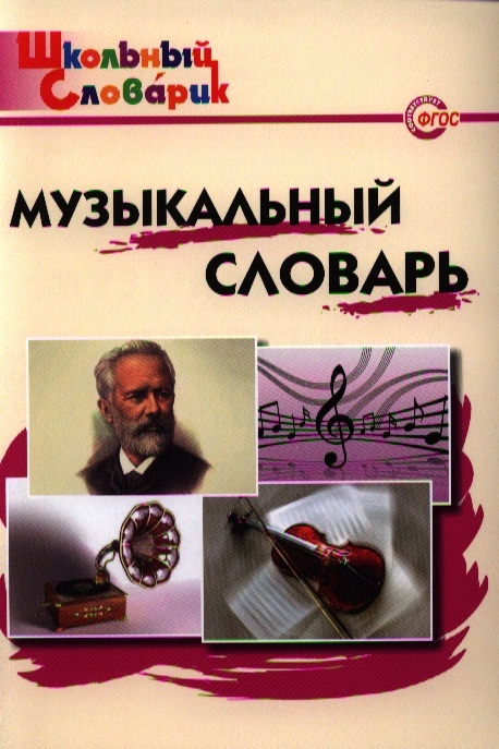 

Музыкальный словарь (ФГОС)