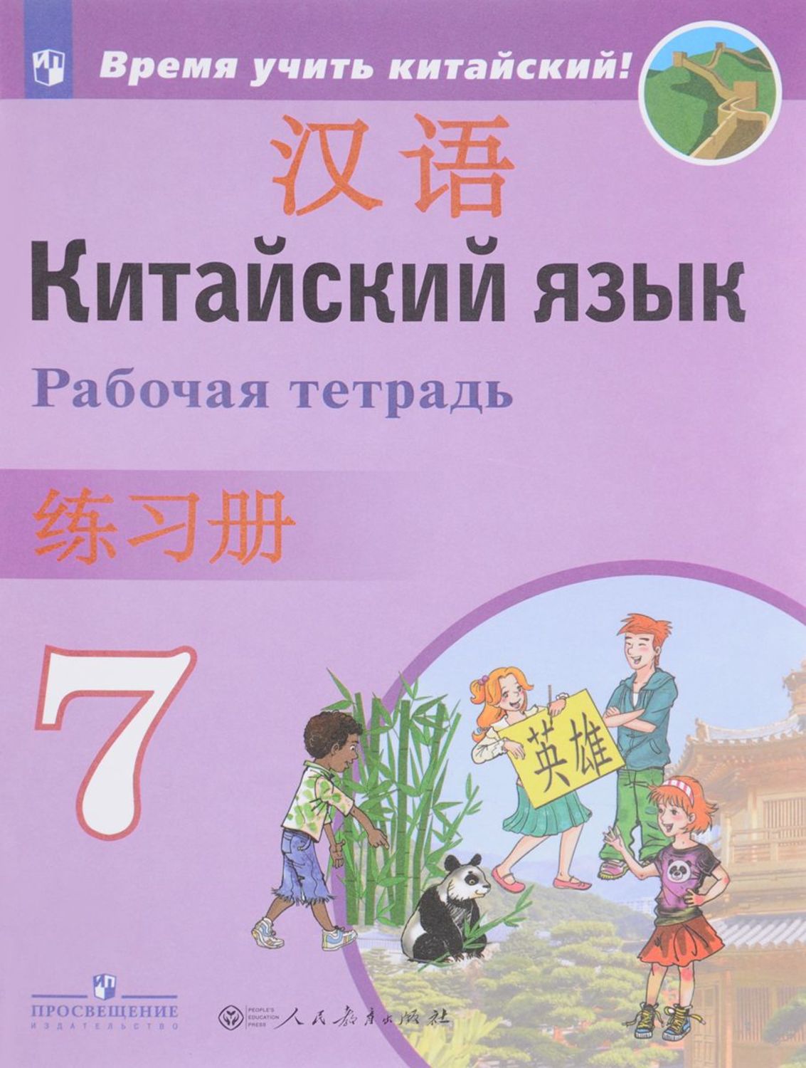 

Сизова. китайский Язык. Второй Иностранный Язык. пропис и 7 класс