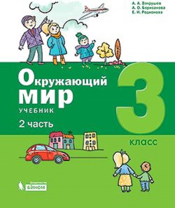 

Учебник Окружающий мир 3 класс часть 2 Вахрушев Бином. Лаборатория знаний