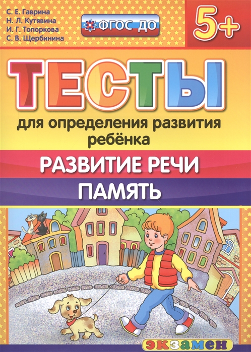 

Доу. тесты для Определения развития Ребенка. развитие Реч и память. 5+ Гаврина. Фгос До.