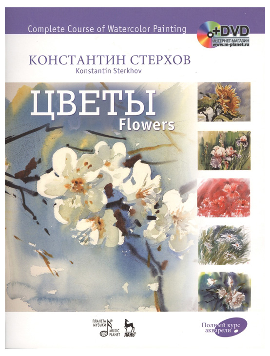 

Полный курс Акварел и Цветы + Dvd: Учебное пособие