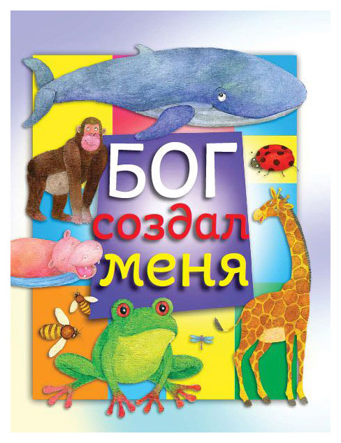 

Бог Создал Меня