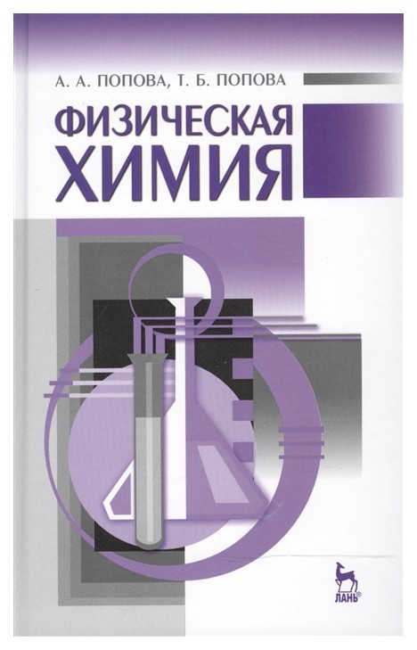 

Физическая Химия: Учебное пособие