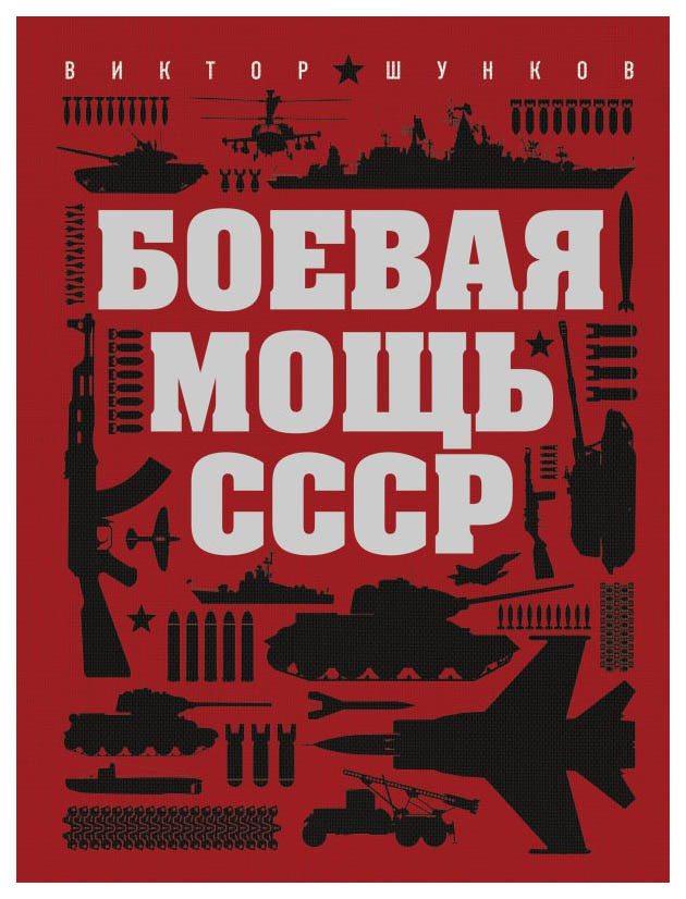 

Боевая мощь СССР