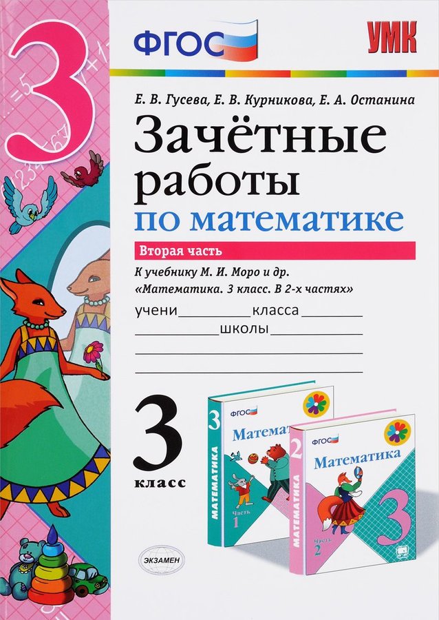 

Умкн. Зачетные Работы. Математика. 3 класс. Ч.2. Моро. Фгос