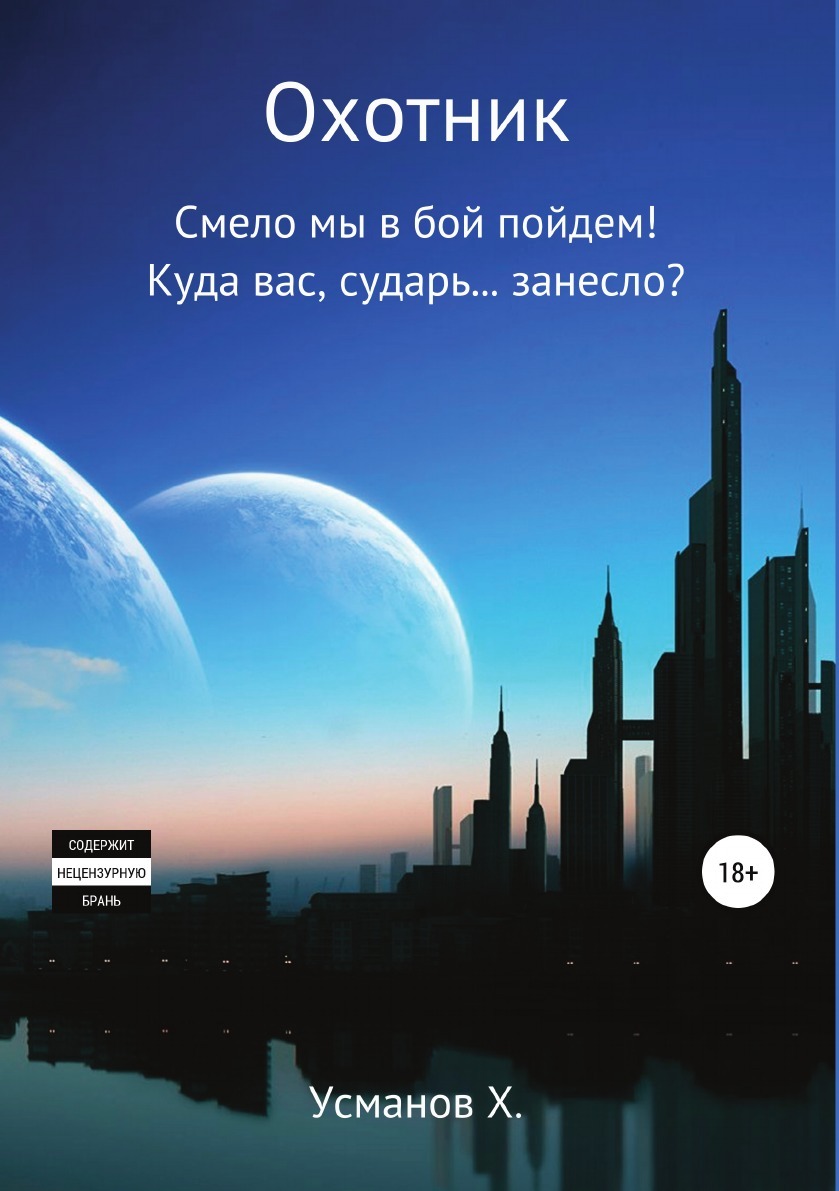 фото Книга охотник, дилогия (3-4) литрес