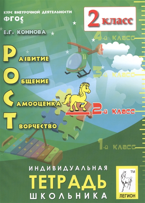 

Внеурочная Деятельность: развитие, Общение, Самооценка, творчество.Тетрадь. 3-Е Изд.