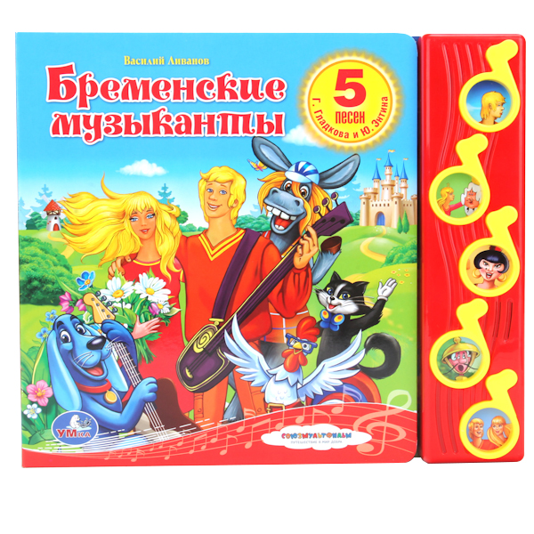 

Книжка-Игрушка Умка Союзмультфильм. Бременские Музыканты 183824