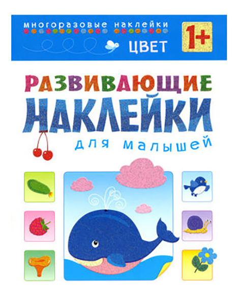 

Развивающие наклейки для Малышей Цвет, Цвет